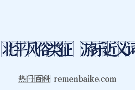 北平风俗类征·游乐近义词是什么意思的图片